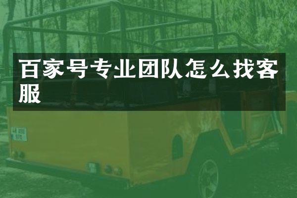 百家号专业团队怎么找客服