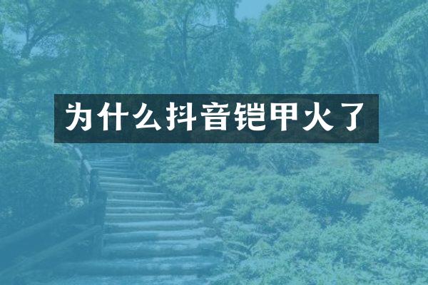 为什么抖音铠甲火了