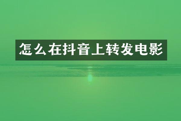 怎么在抖音上转发电影
