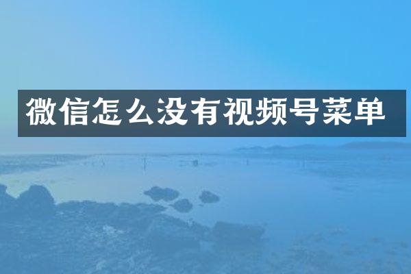 微信怎么没有视频号菜单