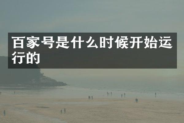 百家号是什么时候开始运行的
