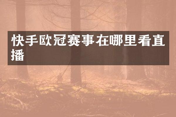快手欧冠赛事在哪里看直播