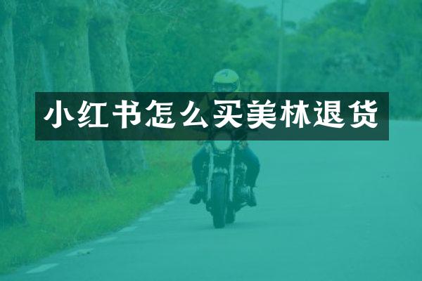 小红书怎么买美林退货