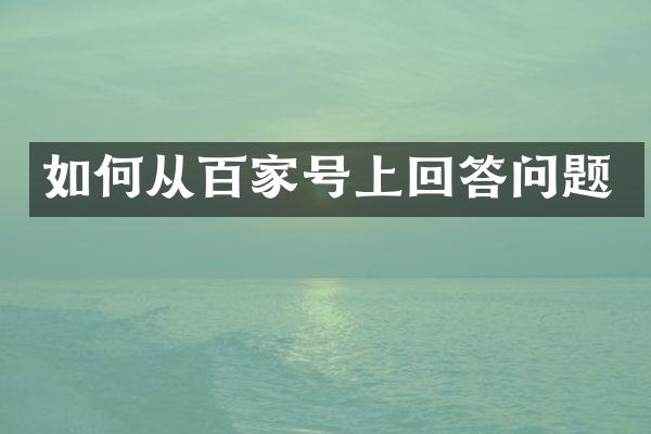 如何从百家号上回答问题