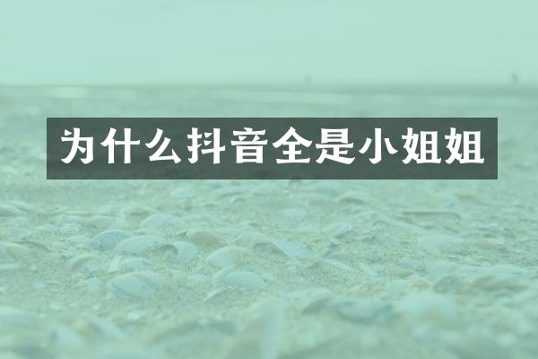 为什么抖音全是姐