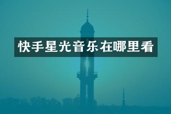 快手星光音乐在哪里看