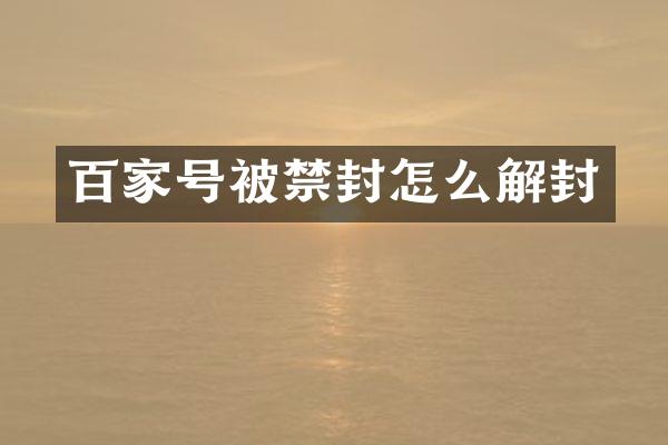 百家号被禁封怎么解封