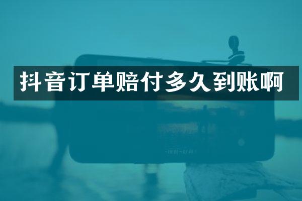 抖音订单赔付多久到账啊