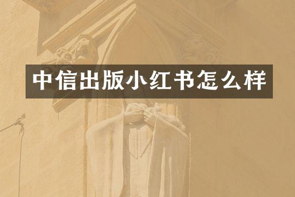中信出版小红书怎么样