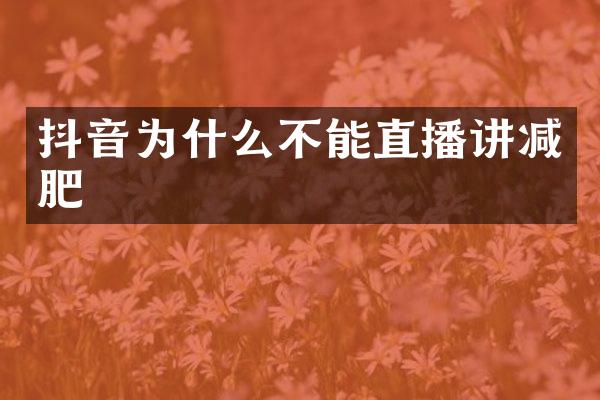 抖音为什么不能直播讲减肥