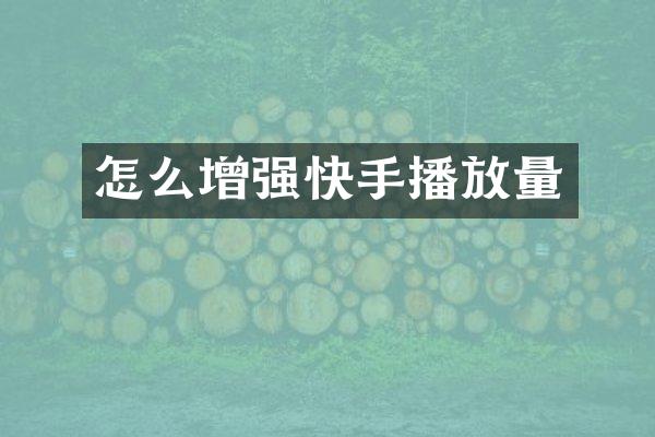 怎么增强快手播放量