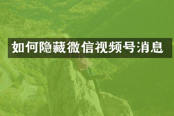 如何隐藏微信视频号消息