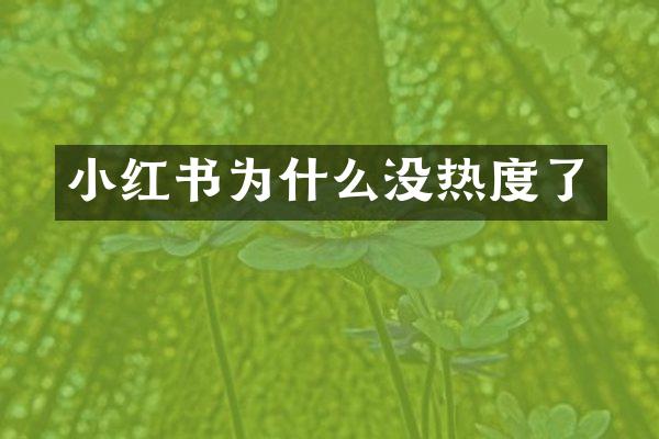 小红书为什么没热度了