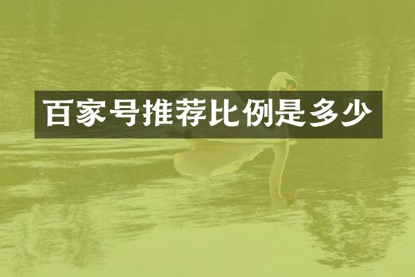 百家号推荐比例是多少