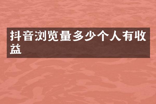 抖音浏览量多少个人有收益