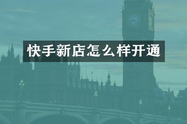 快手新店怎么样开通