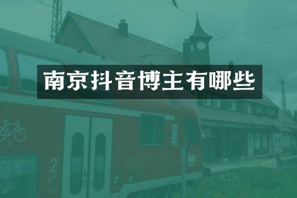 南京抖音博主有哪些