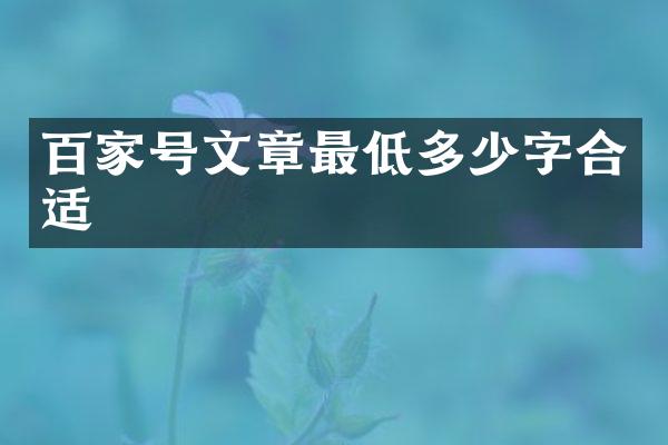 百家号文章最低多少字合适