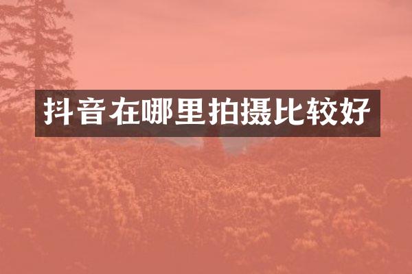 抖音在哪里拍摄比较好