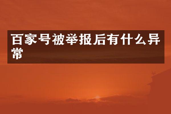 百家号被举报后有什么异常