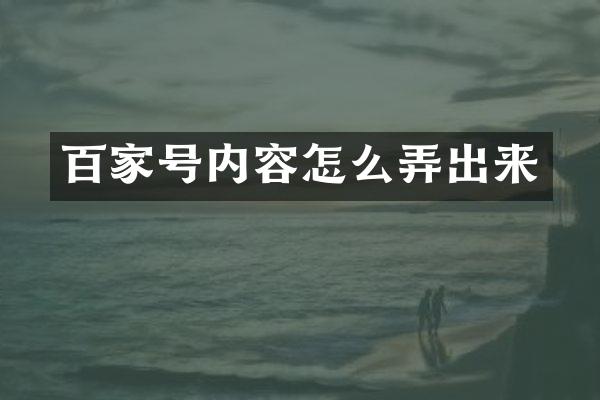 百家号内容怎么弄出来