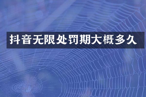 抖音无限处罚期大概多久