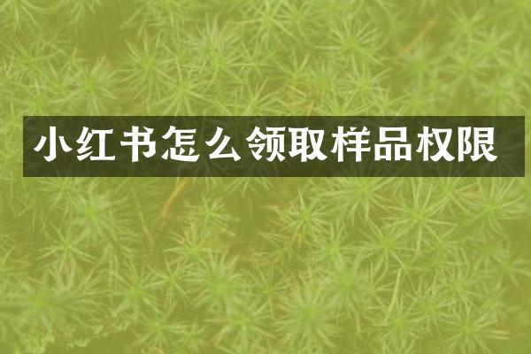 小红书怎么领取样品权限