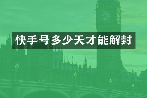 快手号多少天才能解封