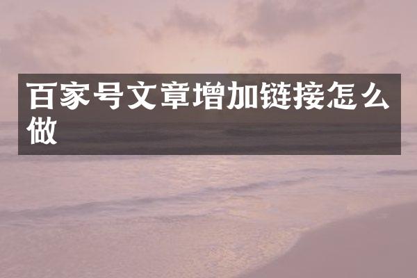 百家号文章增加链接怎么做