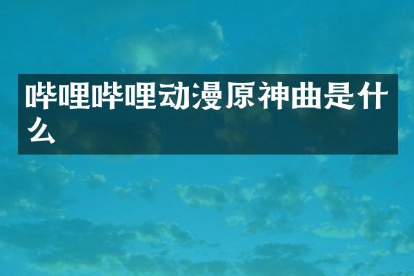 哔哩哔哩动漫原神曲是什么