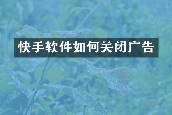 快手软件如何关闭广告