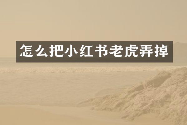 怎么把小红书老虎弄掉