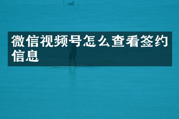 微信视频号怎么查看签约信息