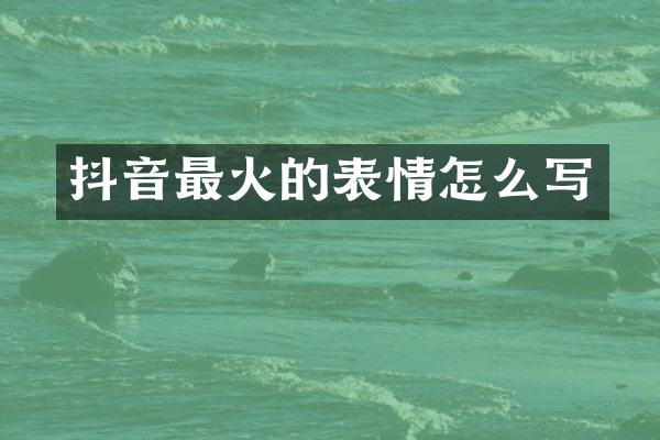 抖音最火的表情怎么写