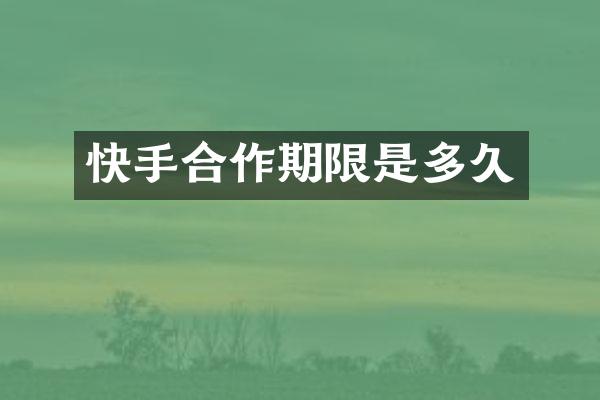 快手合作期限是多久