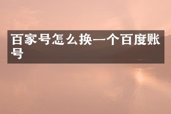 百家号怎么换一个百度账号