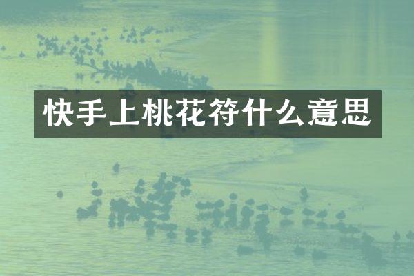 快手上桃花符什么意思
