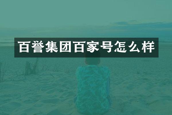 百誉集团百家号怎么样