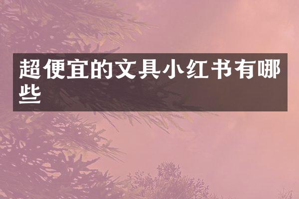 超便宜的文具小红书有哪些