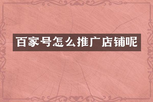 百家号怎么推广店铺呢
