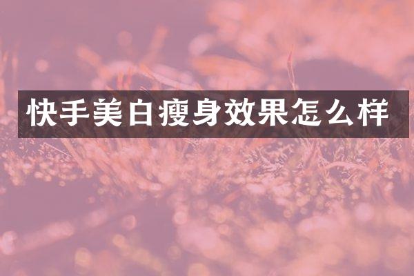 快手美白效果怎么样