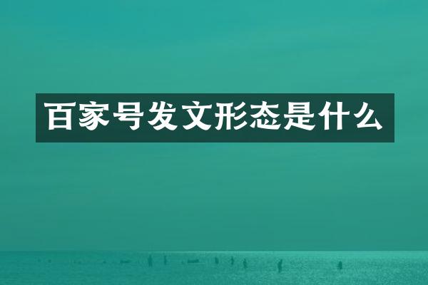 百家号发文形态是什么