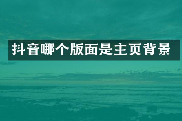 抖音哪个版面是主页背景