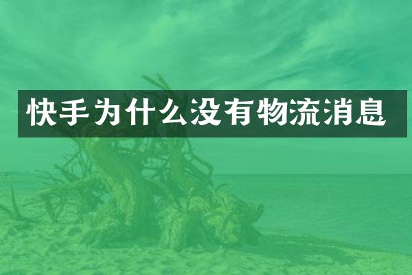快手为什么没有物流消息