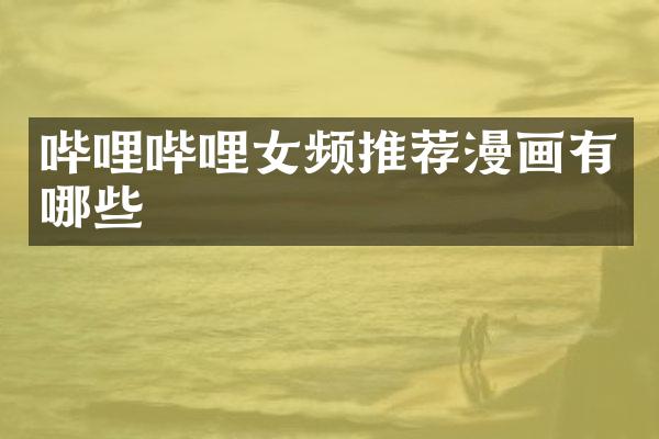 哔哩哔哩女频推荐漫画有哪些