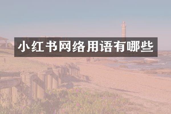 小红书网络用语有哪些