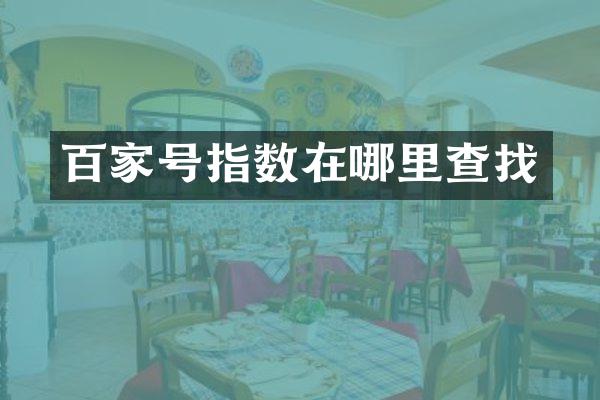 百家号指数在哪里查找