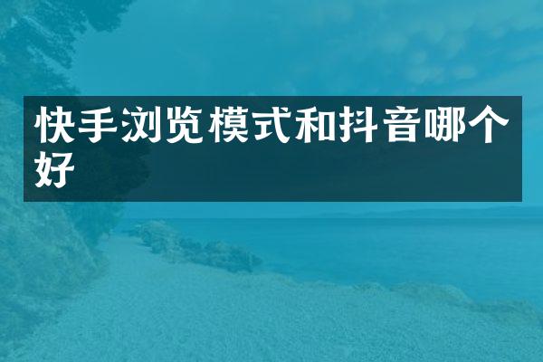 快手浏览模式和抖音哪个好