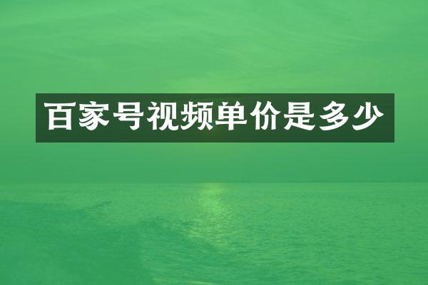 百家号视频单价是多少