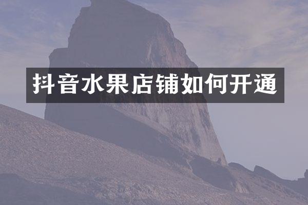 抖音水果店铺如何开通